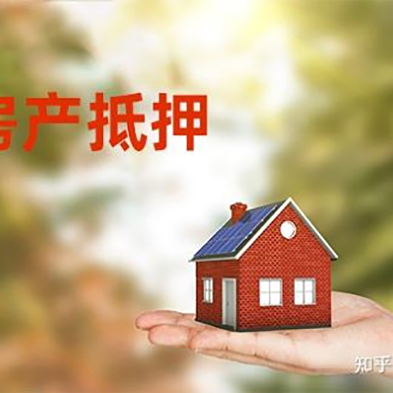 五台房屋抵押贷款利率|银行房产抵押贷款-可贷好多年